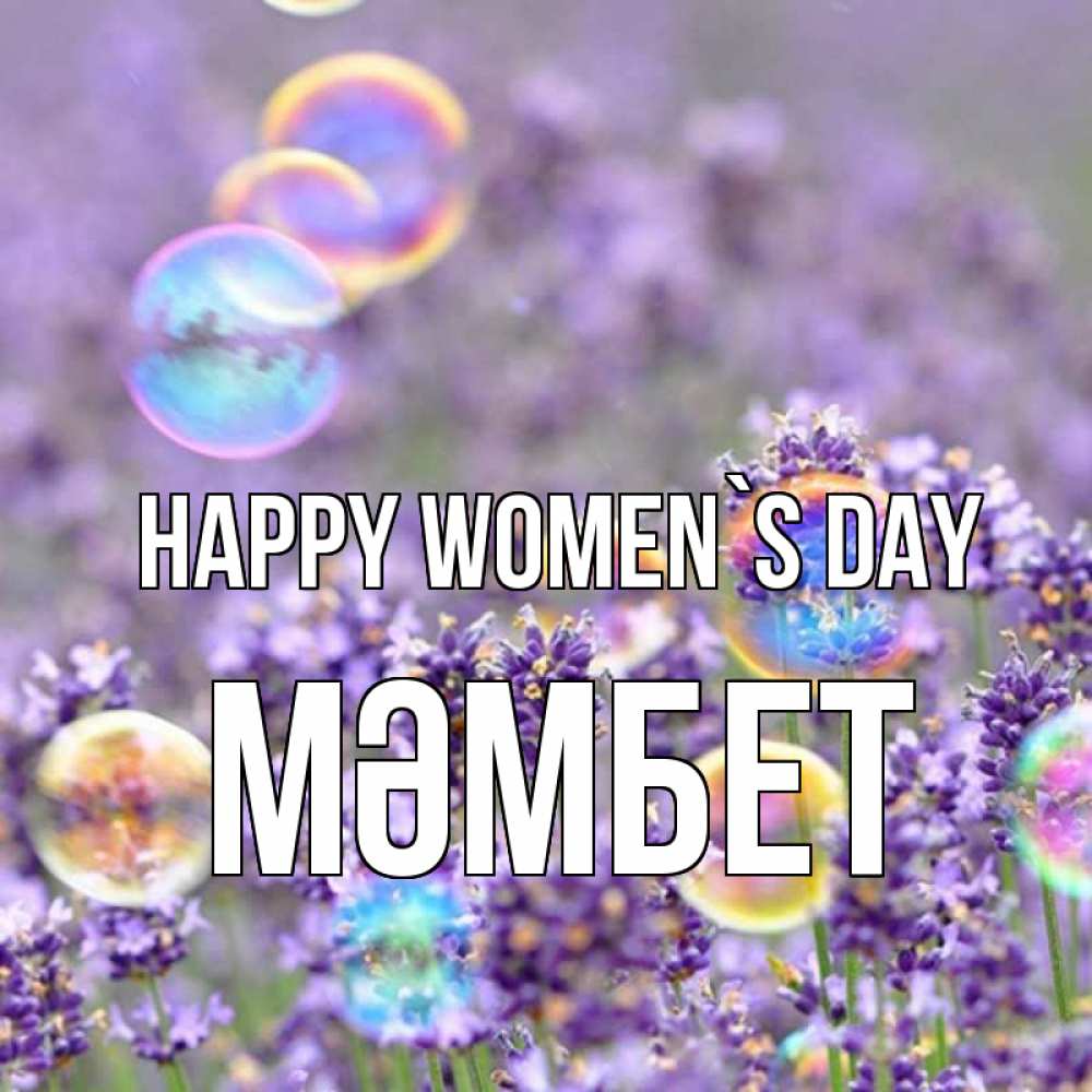Greetings card с именем, МӘМБЕТ happy women`s day цветы Greetings with text for free download 